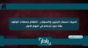تحريك أسعار البنزين والسولار.. انتظام محطات الوقود بقنا دون ازدحام في اليوم الأول